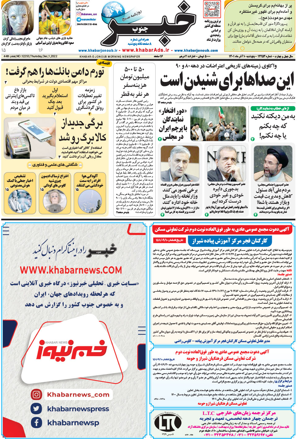مشاهده صفحه ۱ روزنامه خبرجنوب تاریخ ۱۰  سال ۱۴۰۱