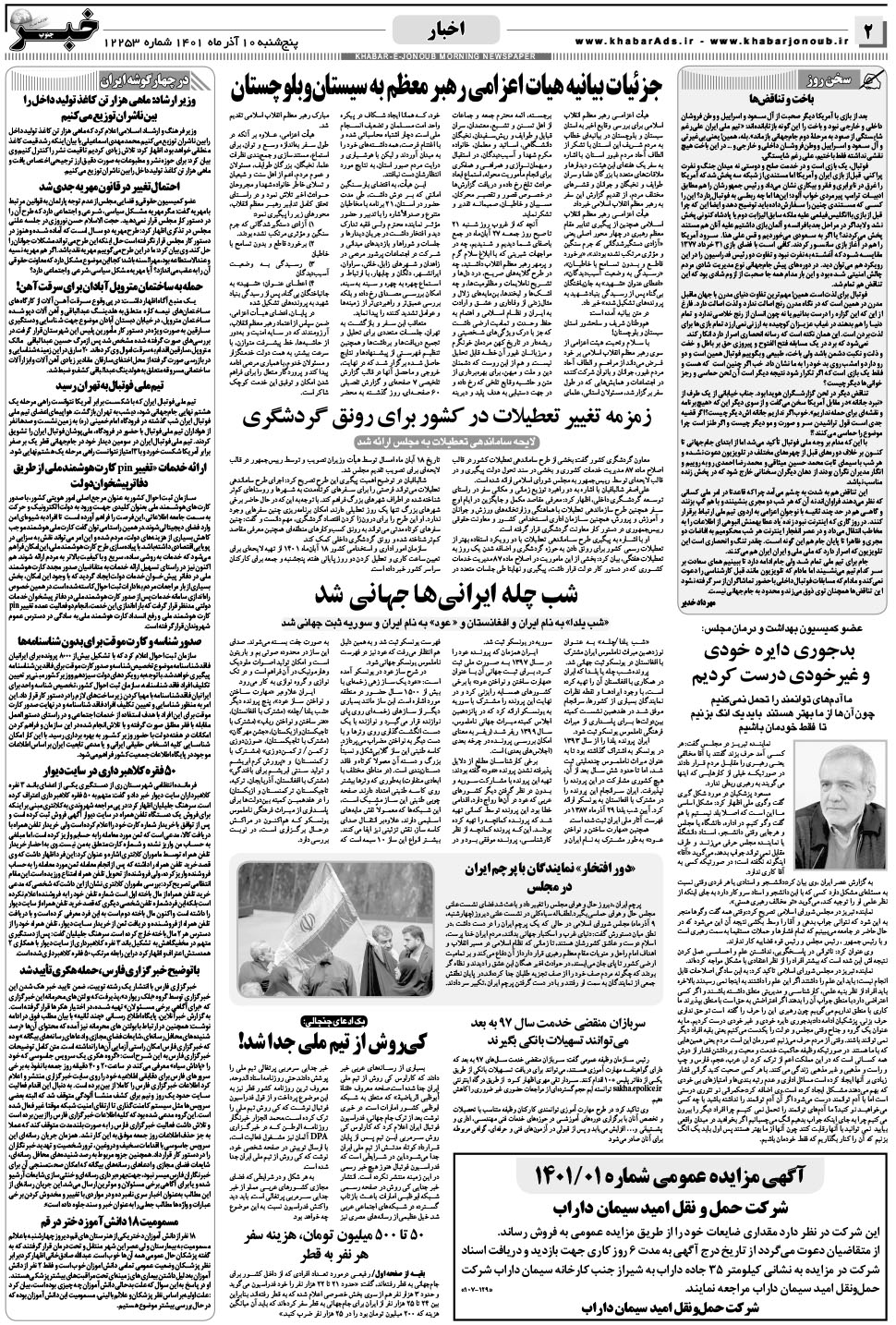 مشاهده صفحه ۲ روزنامه خبرجنوب تاریخ ۱۰  سال ۱۴۰۱
