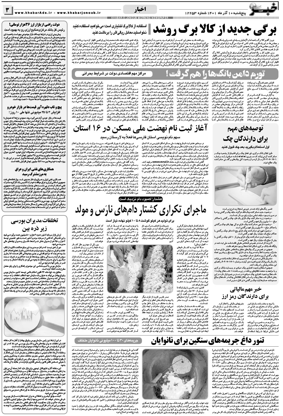 مشاهده صفحه ۳ روزنامه خبرجنوب تاریخ ۱۰  سال ۱۴۰۱