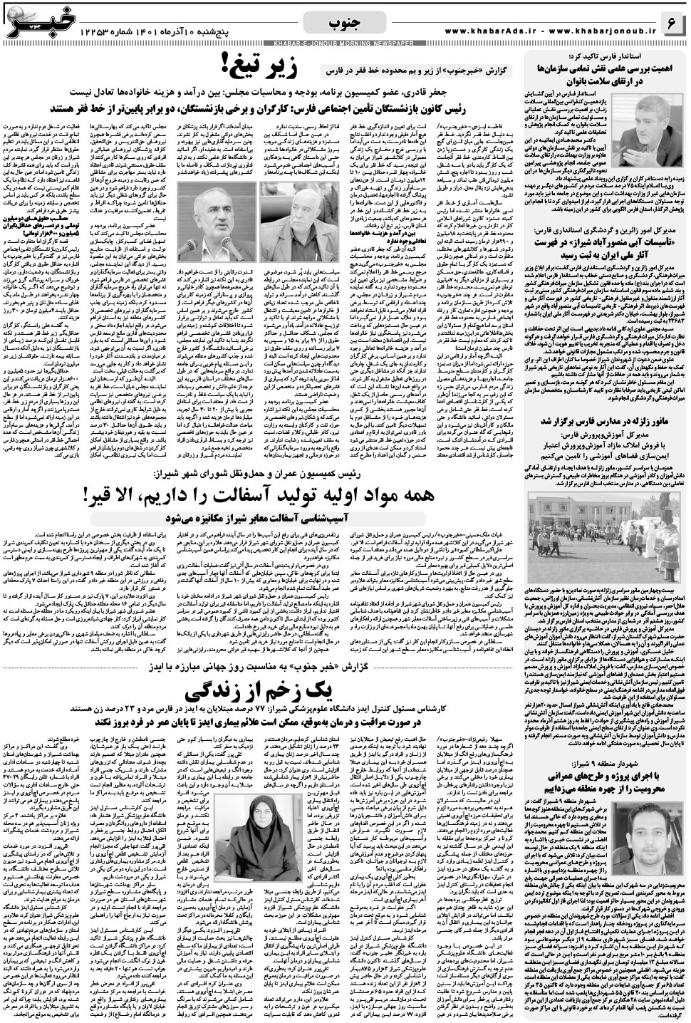 مشاهده صفحه ۶ روزنامه خبرجنوب تاریخ ۱۰  سال ۱۴۰۱