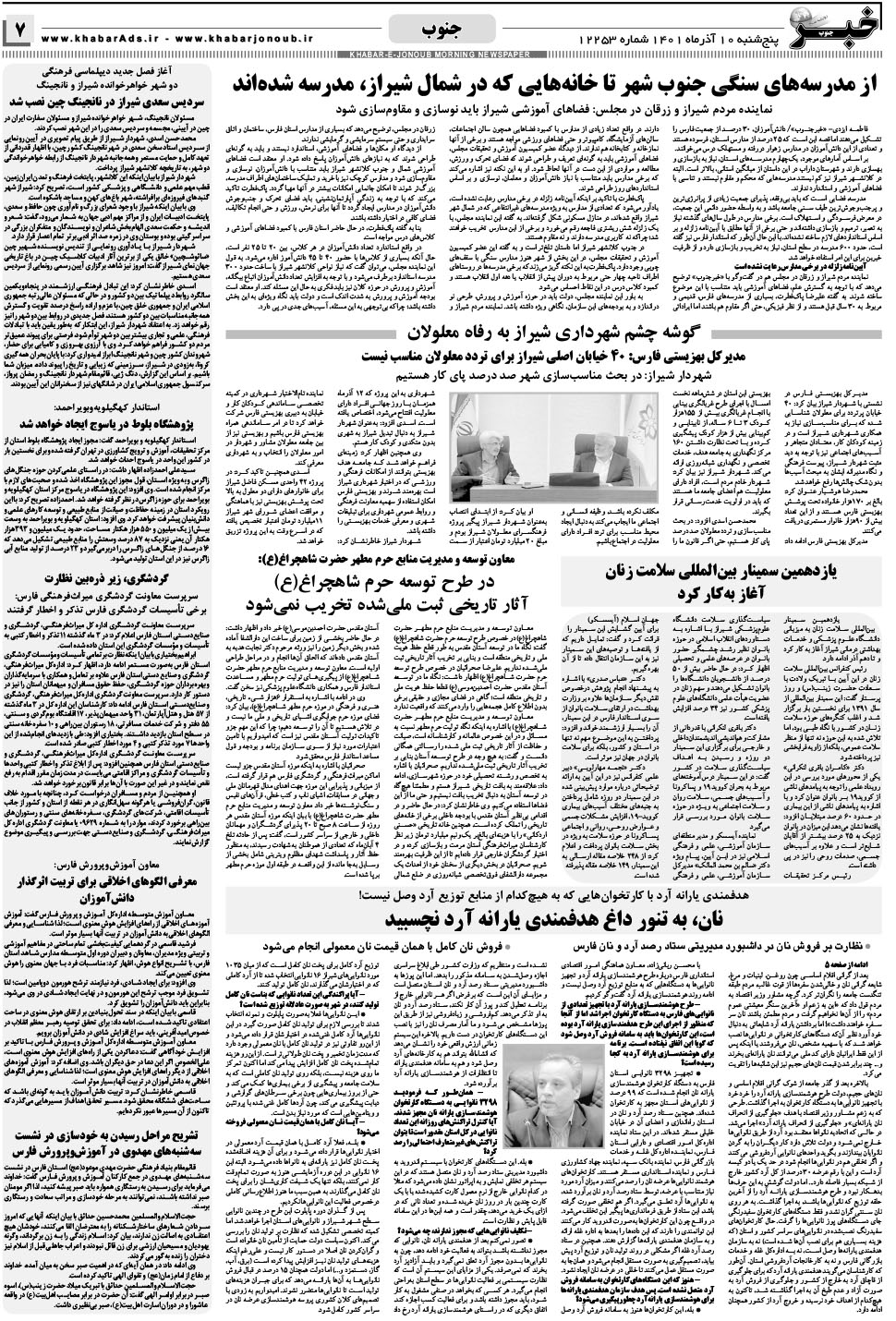 مشاهده صفحه ۷ روزنامه خبرجنوب تاریخ ۱۰  سال ۱۴۰۱