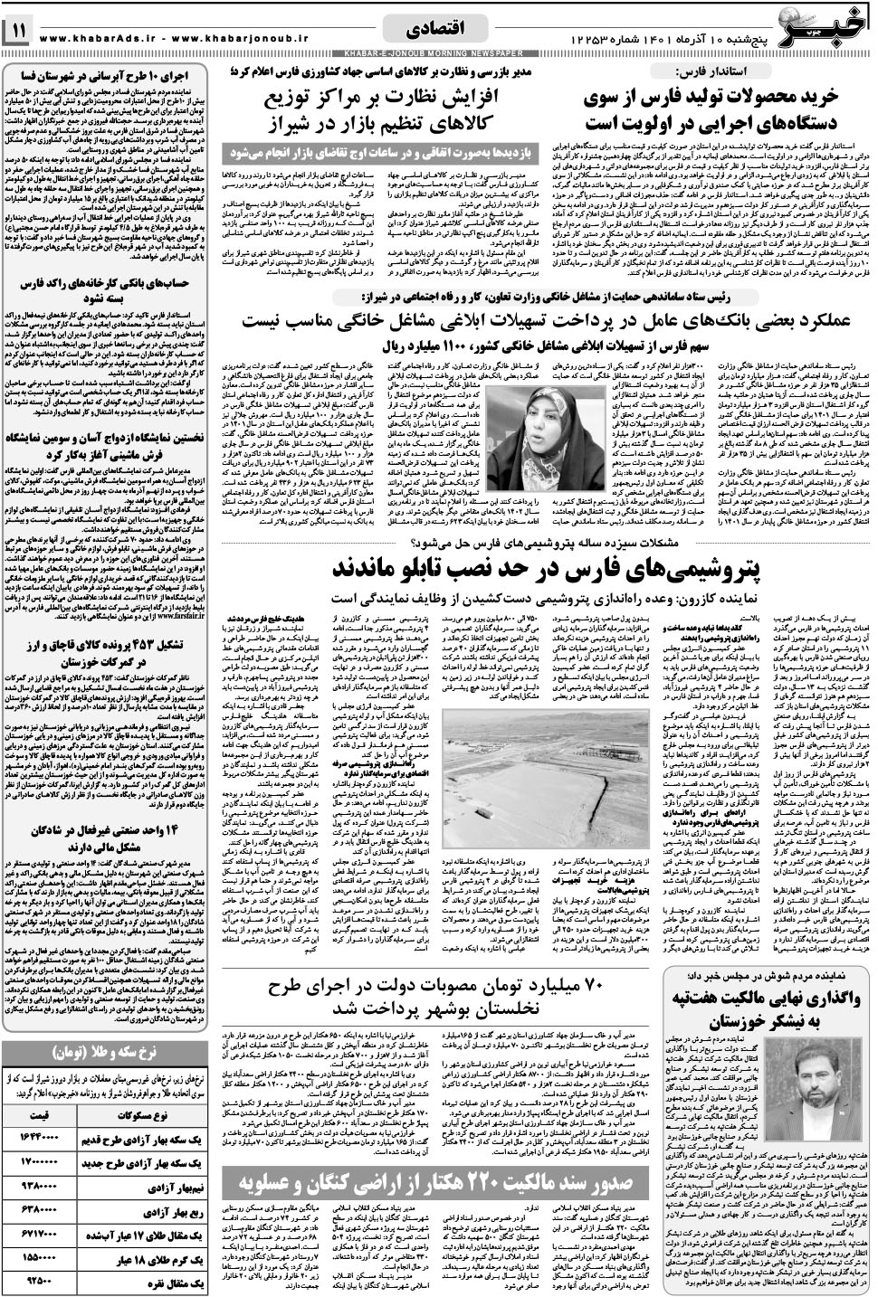 مشاهده صفحه ۱۱ روزنامه خبرجنوب تاریخ ۱۰  سال ۱۴۰۱