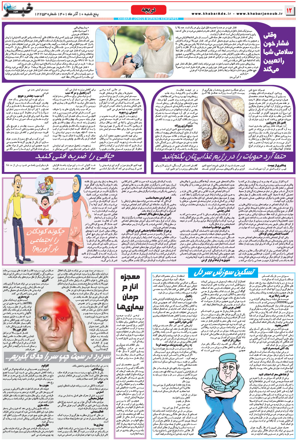 مشاهده صفحه ۱۲ روزنامه خبرجنوب تاریخ ۱۰  سال ۱۴۰۱