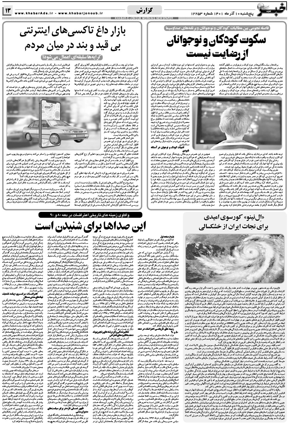 مشاهده صفحه ۱۳ روزنامه خبرجنوب تاریخ ۱۰  سال ۱۴۰۱
