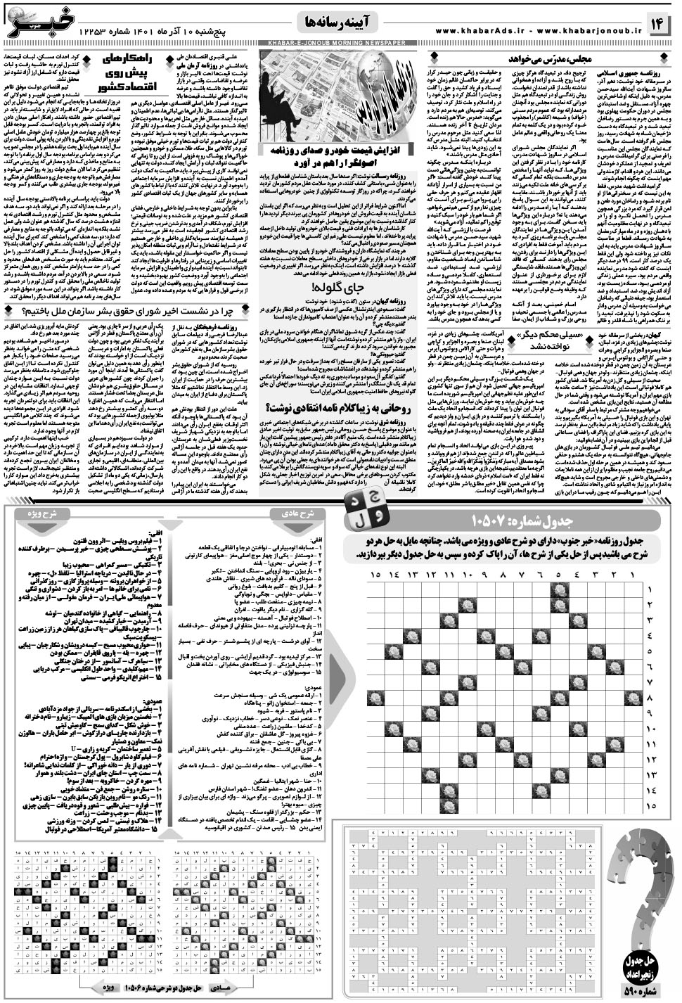 مشاهده صفحه ۱۴ روزنامه خبرجنوب تاریخ ۱۰  سال ۱۴۰۱