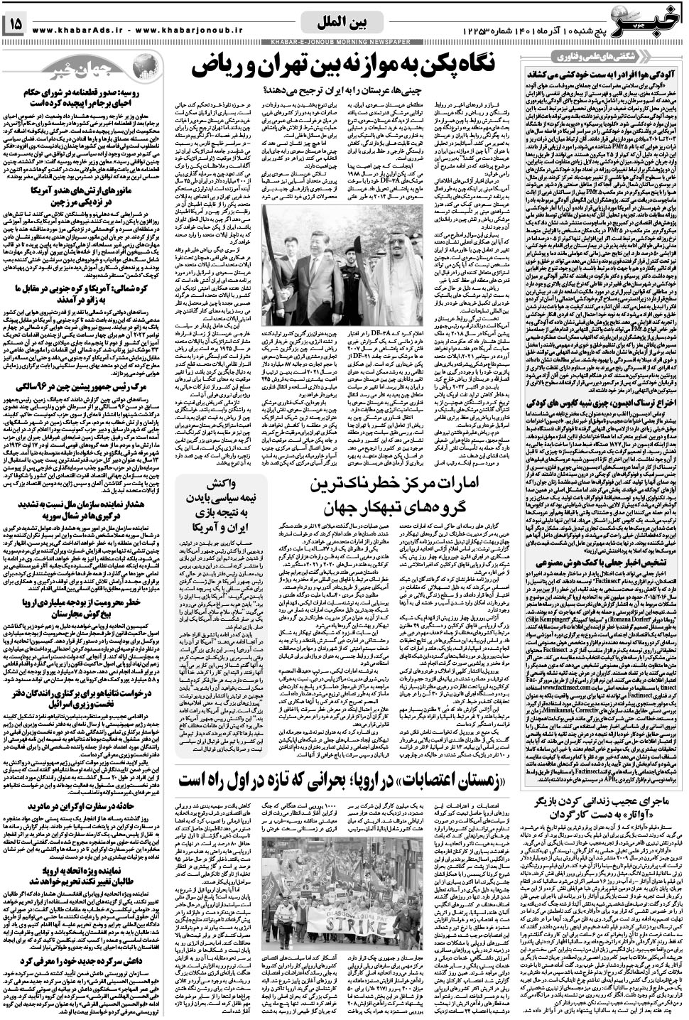 مشاهده صفحه ۱۵ روزنامه خبرجنوب تاریخ ۱۰  سال ۱۴۰۱