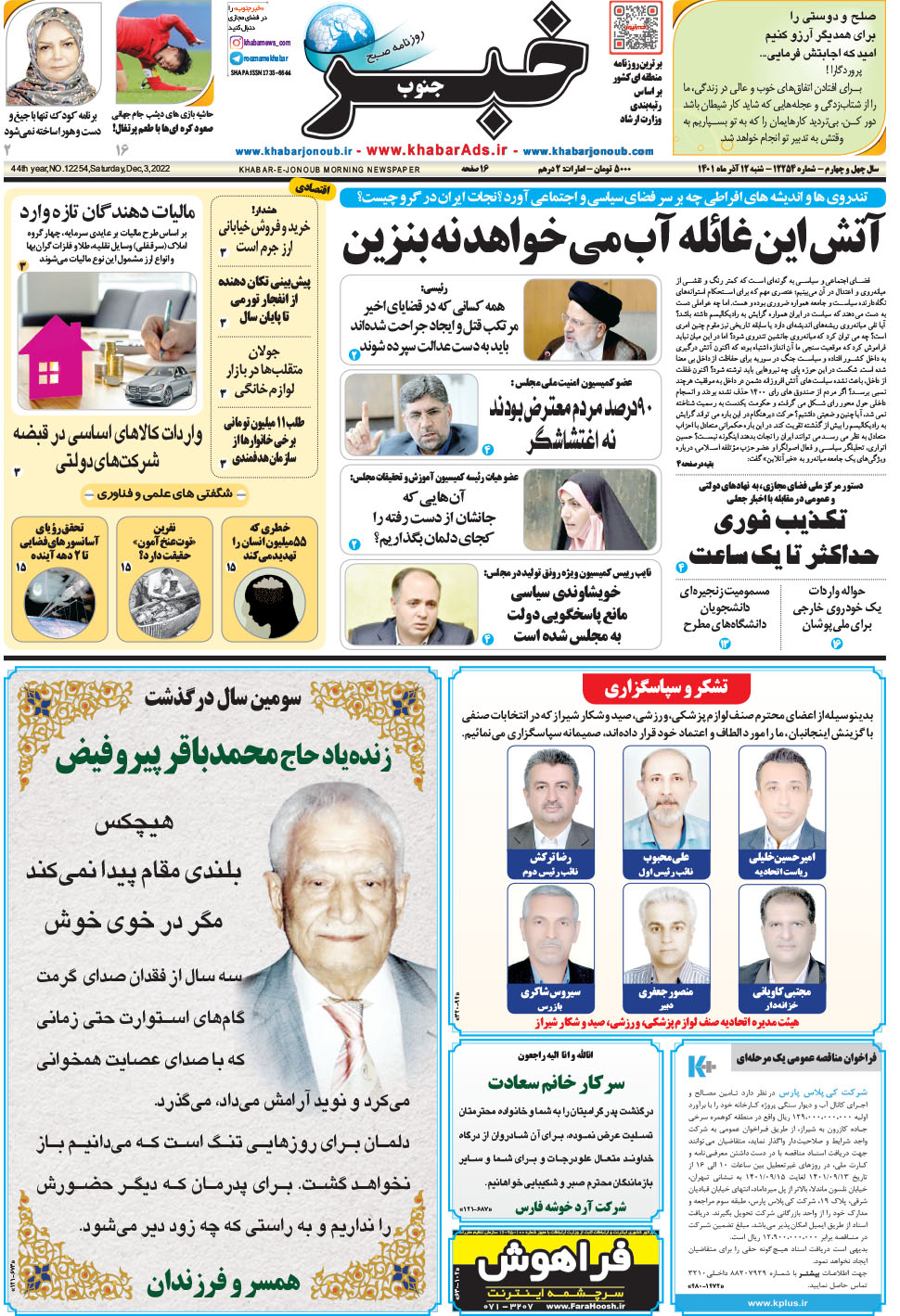 مشاهده صفحه ۱ روزنامه خبرجنوب تاریخ ۱۲  سال ۱۴۰۱