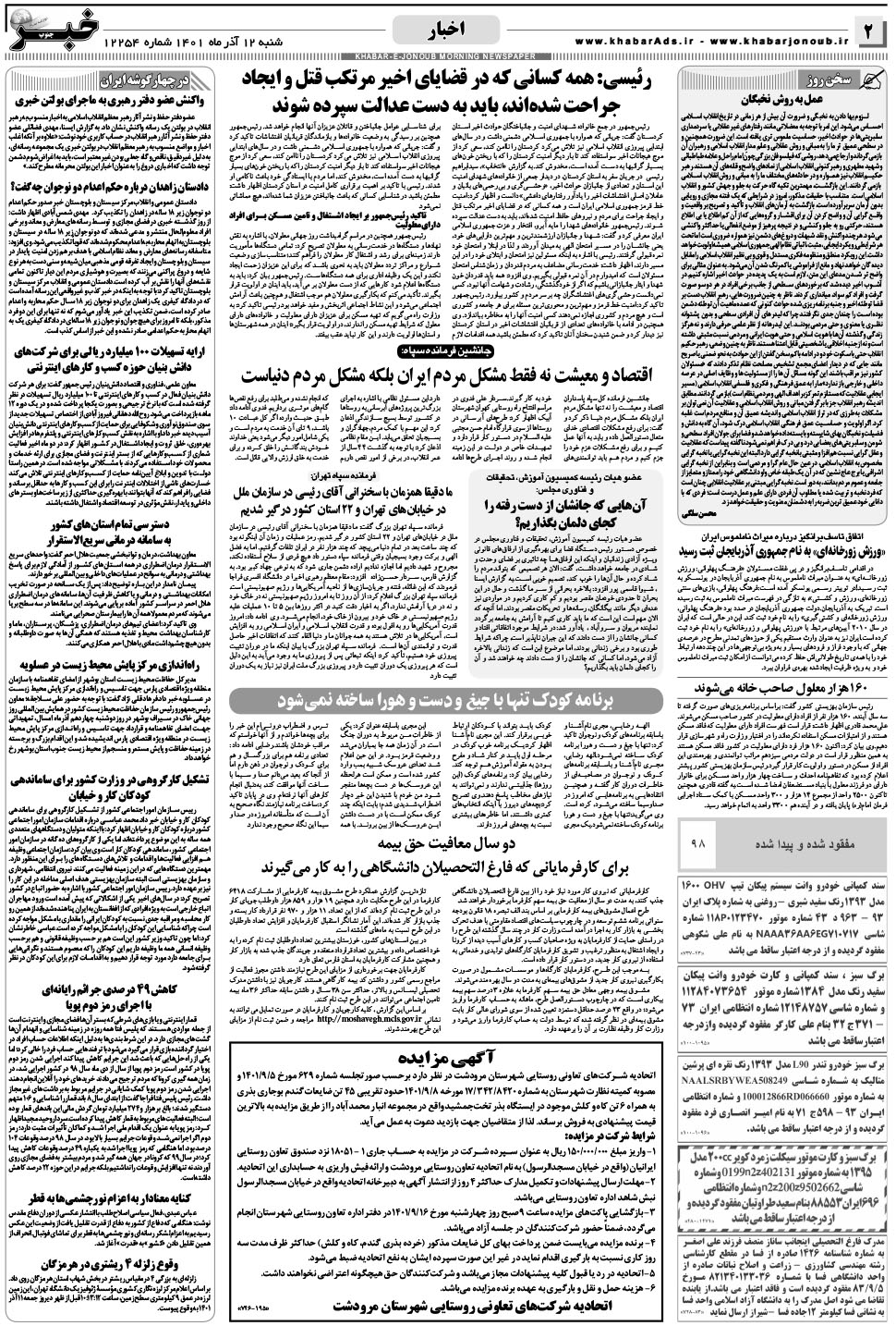 مشاهده صفحه ۲ روزنامه خبرجنوب تاریخ ۱۲  سال ۱۴۰۱