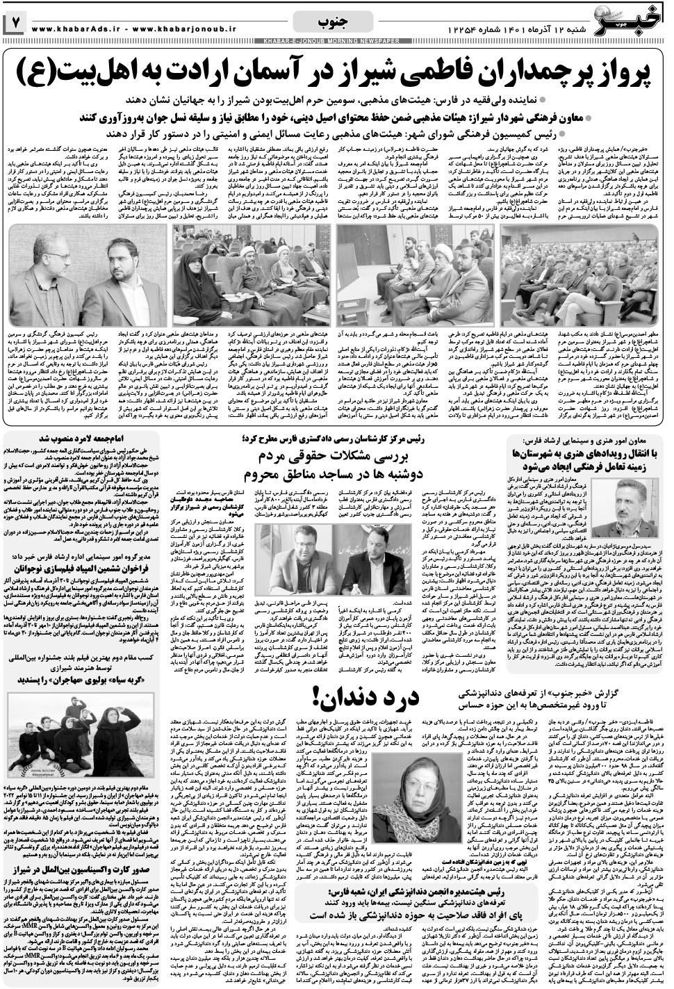 مشاهده صفحه ۷ روزنامه خبرجنوب تاریخ ۱۲  سال ۱۴۰۱