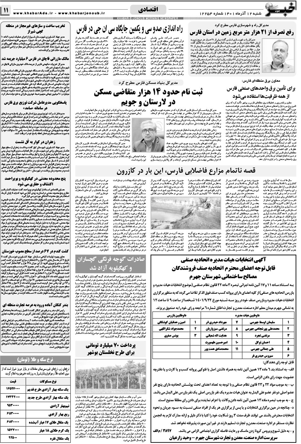 مشاهده صفحه ۱۱ روزنامه خبرجنوب تاریخ ۱۲  سال ۱۴۰۱