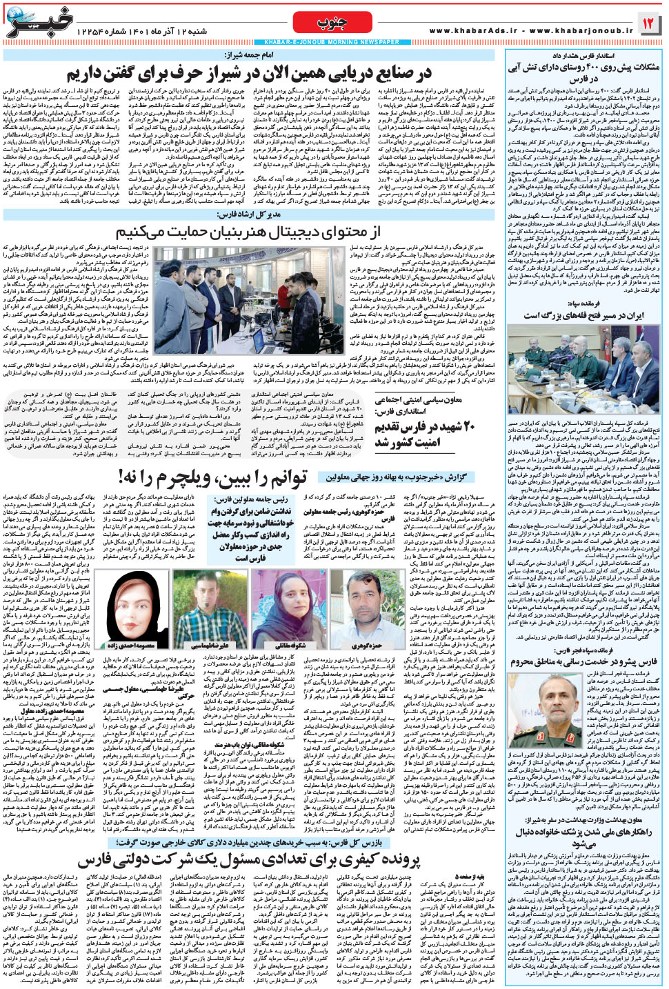 مشاهده صفحه ۱۲ روزنامه خبرجنوب تاریخ ۱۲  سال ۱۴۰۱
