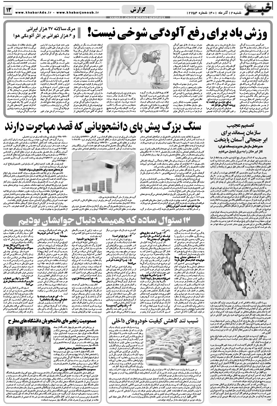 مشاهده صفحه ۱۳ روزنامه خبرجنوب تاریخ ۱۲  سال ۱۴۰۱