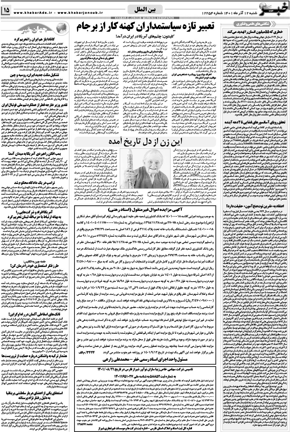 مشاهده صفحه ۱۵ روزنامه خبرجنوب تاریخ ۱۲  سال ۱۴۰۱
