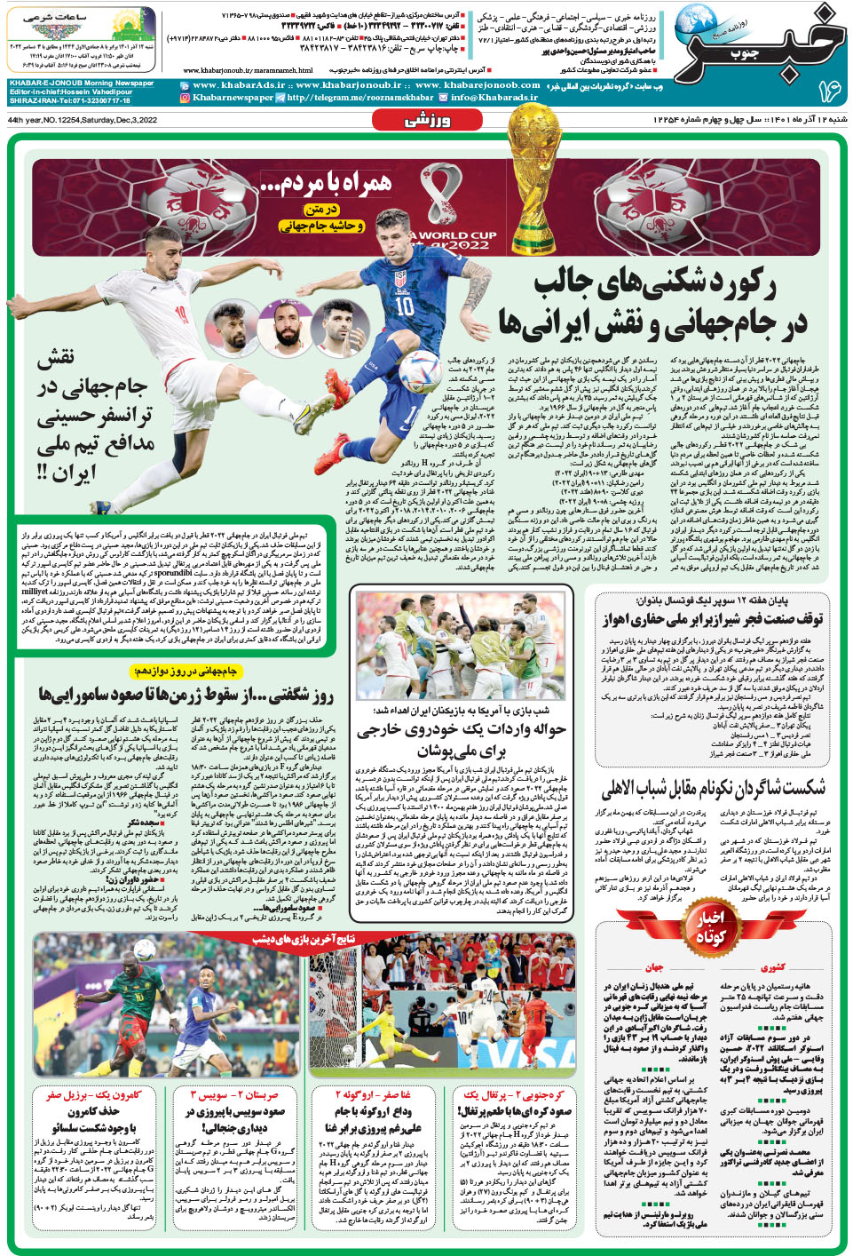 مشاهده صفحه ۱۶ روزنامه خبرجنوب تاریخ ۱۲  سال ۱۴۰۱