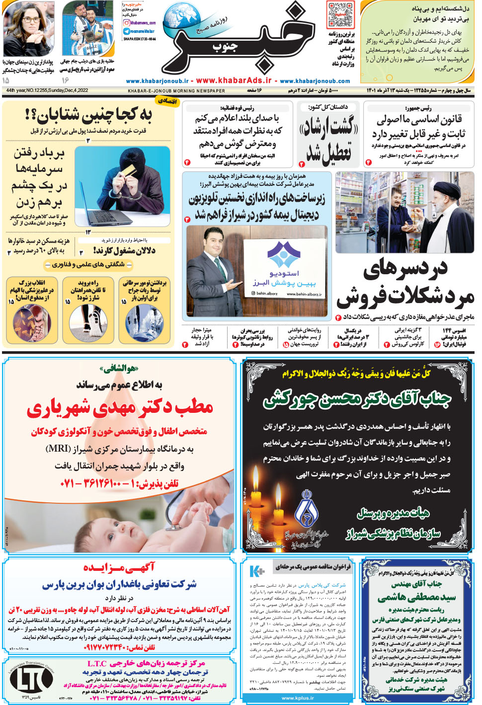 مشاهده صفحه ۱ روزنامه خبرجنوب تاریخ ۱۳  سال ۱۴۰۱