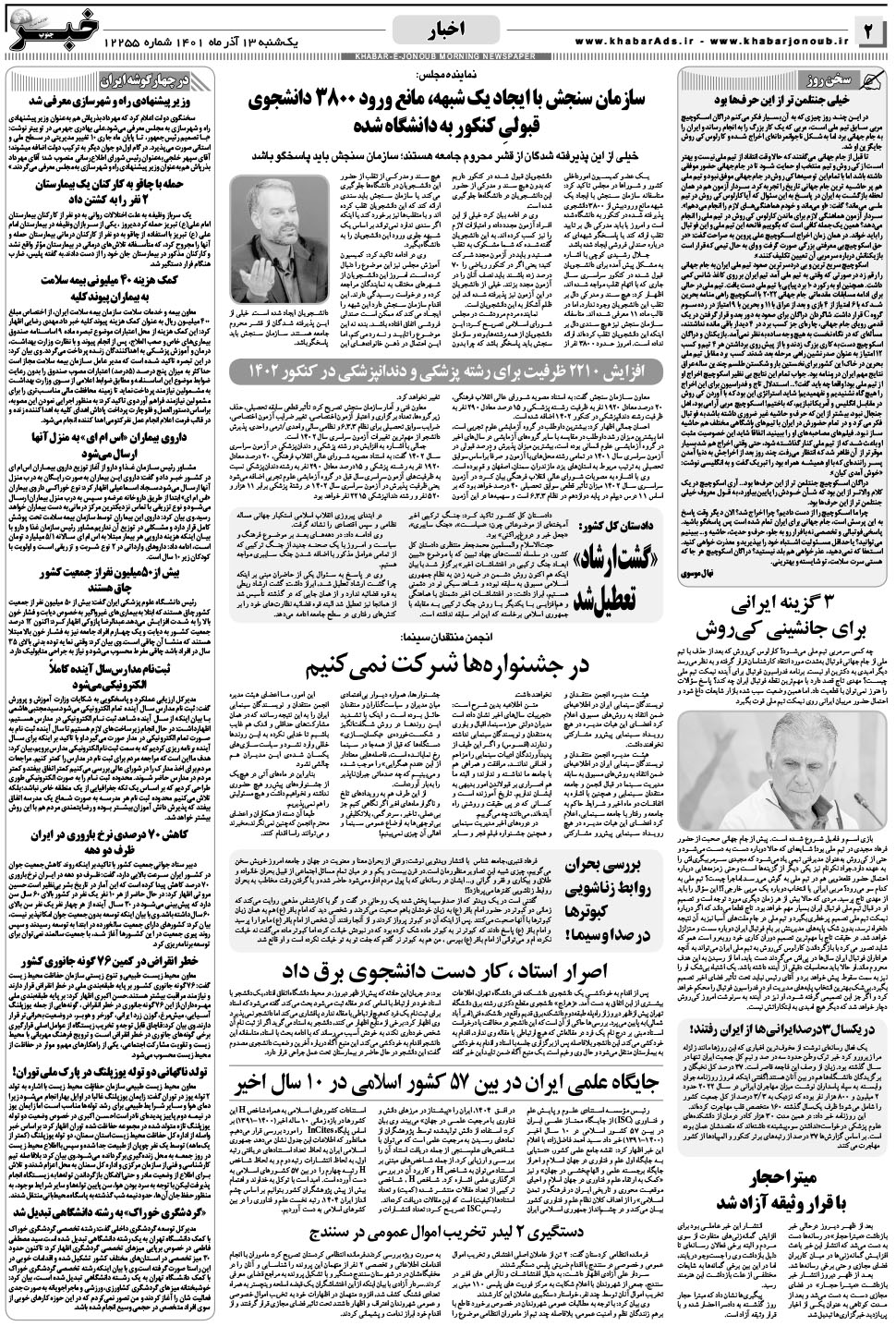 مشاهده صفحه ۲ روزنامه خبرجنوب تاریخ ۱۳  سال ۱۴۰۱