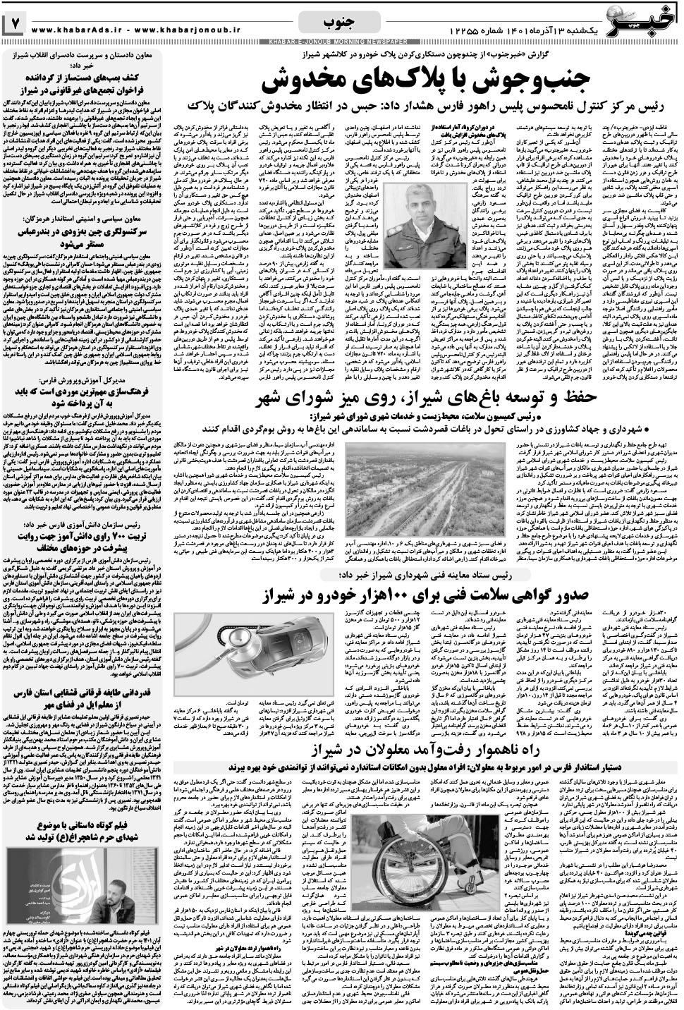 مشاهده صفحه ۷ روزنامه خبرجنوب تاریخ ۱۳  سال ۱۴۰۱