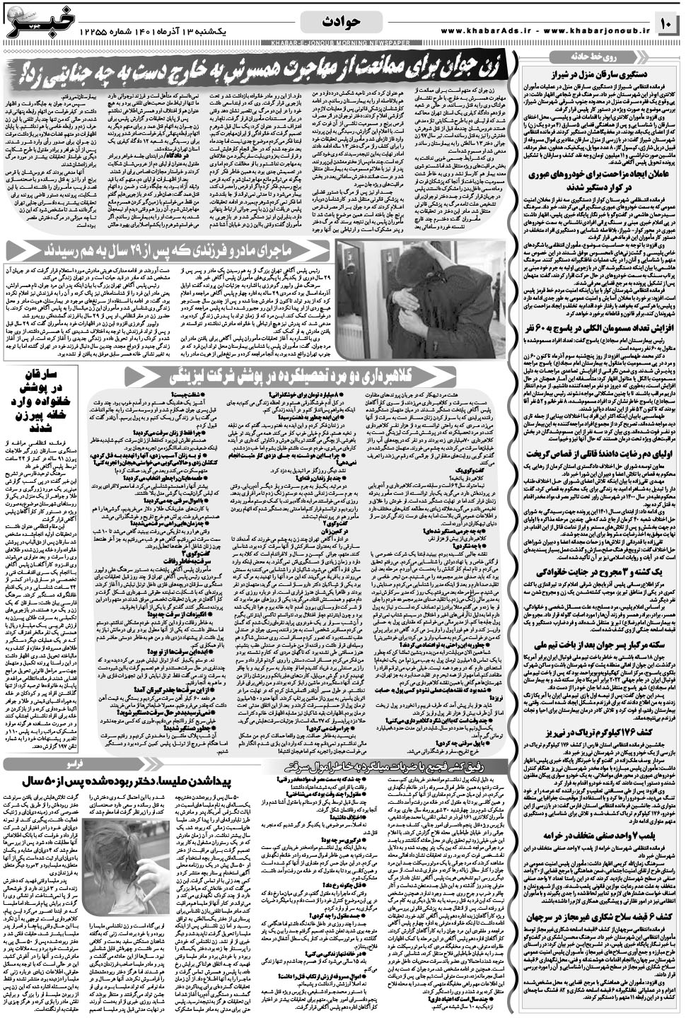 مشاهده صفحه ۱۰ روزنامه خبرجنوب تاریخ ۱۳  سال ۱۴۰۱