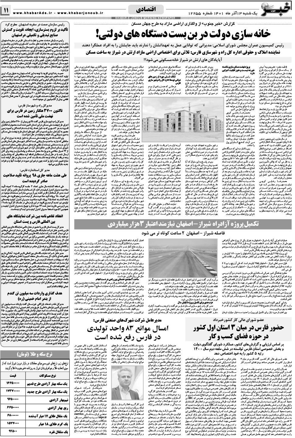 مشاهده صفحه ۱۱ روزنامه خبرجنوب تاریخ ۱۳  سال ۱۴۰۱