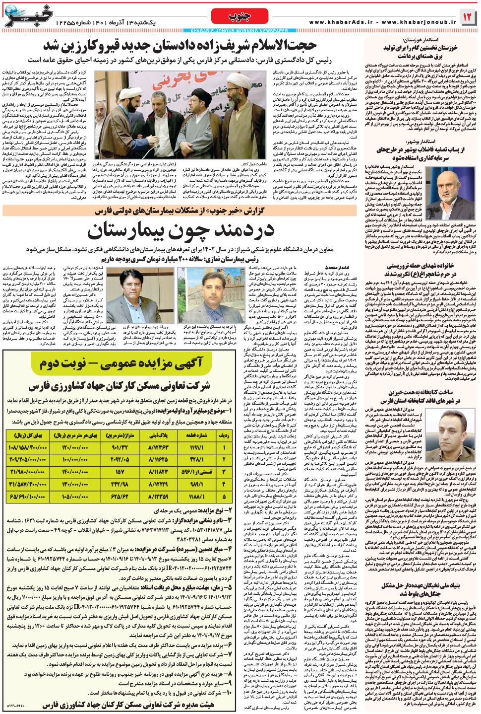 مشاهده صفحه ۱۲ روزنامه خبرجنوب تاریخ ۱۳  سال ۱۴۰۱