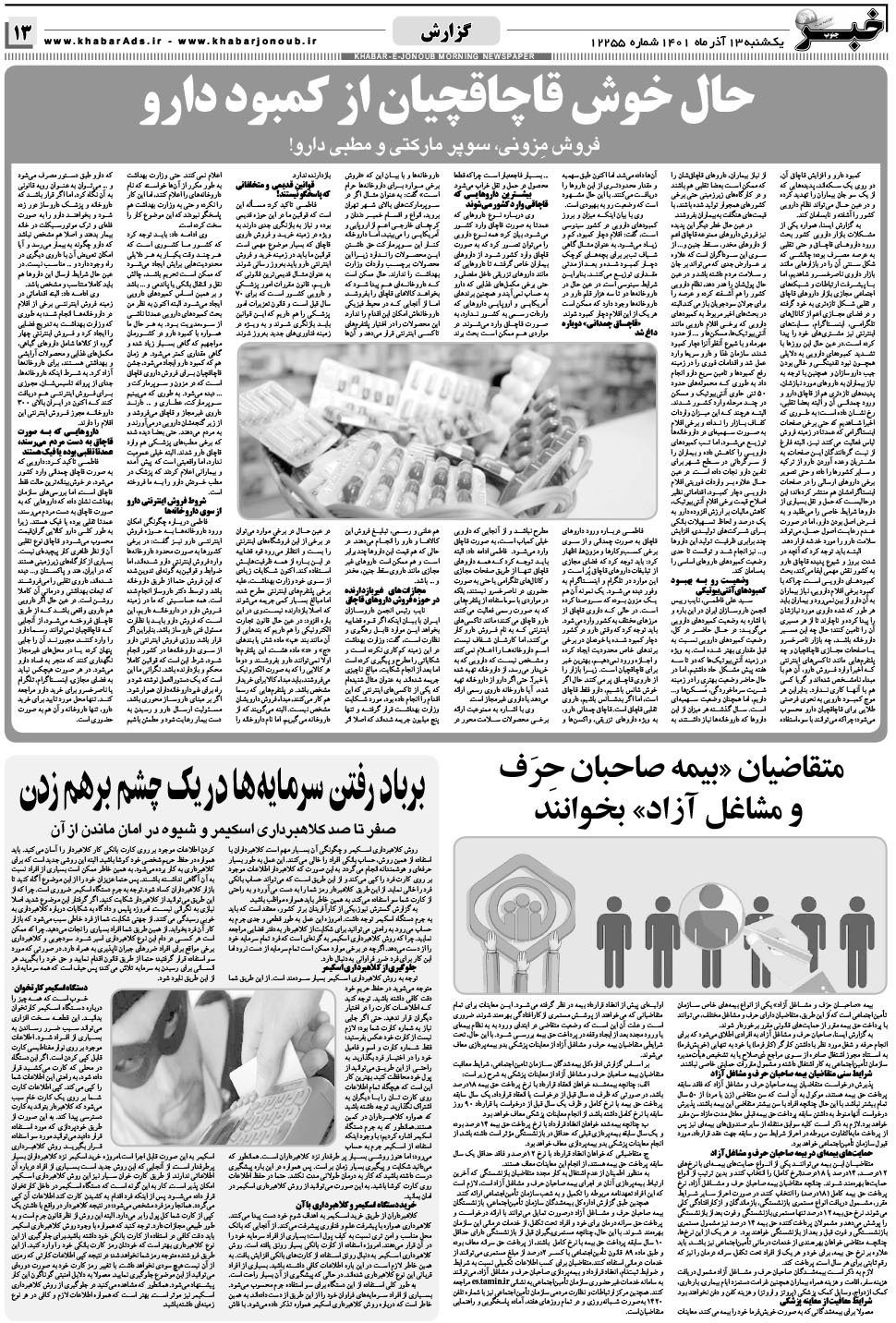 مشاهده صفحه ۱۳ روزنامه خبرجنوب تاریخ ۱۳  سال ۱۴۰۱