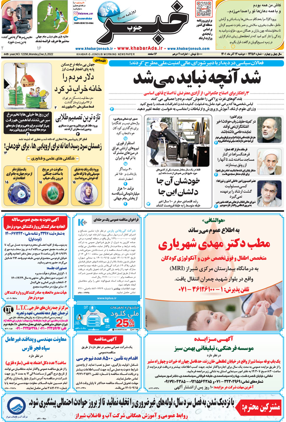 مشاهده صفحه ۱ روزنامه خبرجنوب تاریخ ۱۴  سال ۱۴۰۱