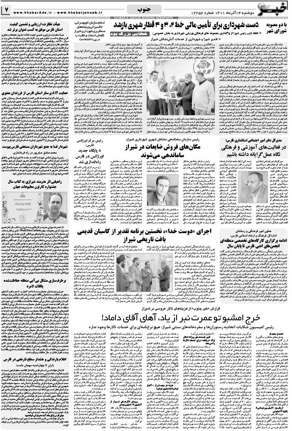 مشاهده صفحه ۷ روزنامه خبرجنوب تاریخ ۱۴  سال ۱۴۰۱