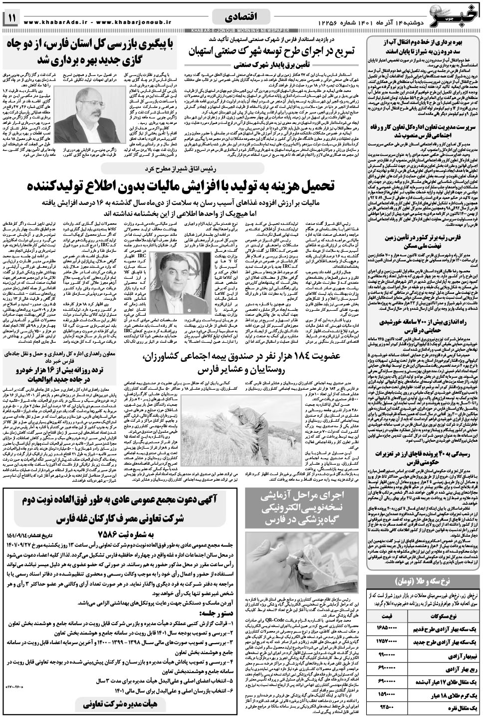 مشاهده صفحه ۱۱ روزنامه خبرجنوب تاریخ ۱۴  سال ۱۴۰۱
