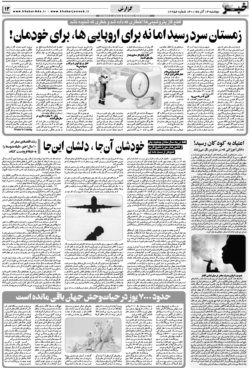 مشاهده صفحه ۱۳ روزنامه خبرجنوب تاریخ ۱۴  سال ۱۴۰۱