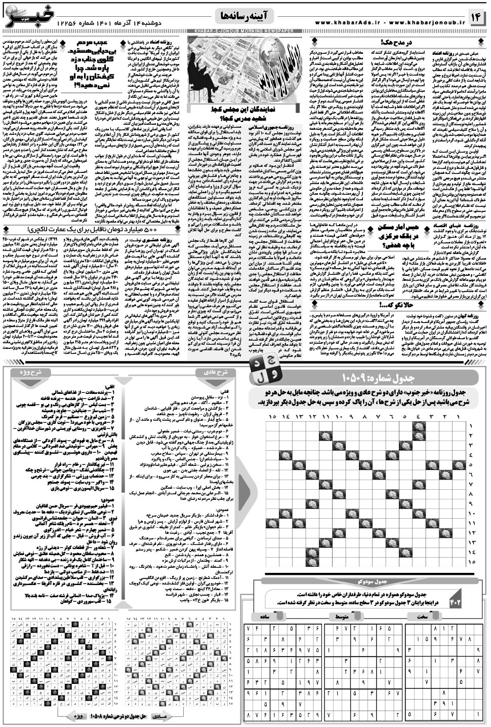 مشاهده صفحه ۱۴ روزنامه خبرجنوب تاریخ ۱۴  سال ۱۴۰۱