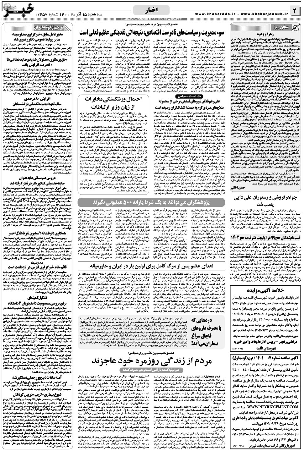 مشاهده صفحه ۲ روزنامه خبرجنوب تاریخ ۱۵  سال ۱۴۰۱