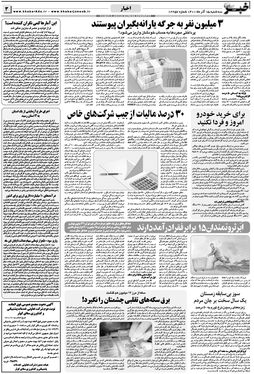 مشاهده صفحه ۳ روزنامه خبرجنوب تاریخ ۱۵  سال ۱۴۰۱