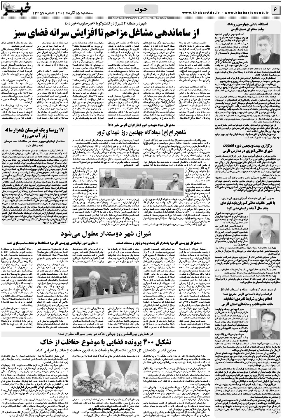 مشاهده صفحه ۶ روزنامه خبرجنوب تاریخ ۱۵  سال ۱۴۰۱