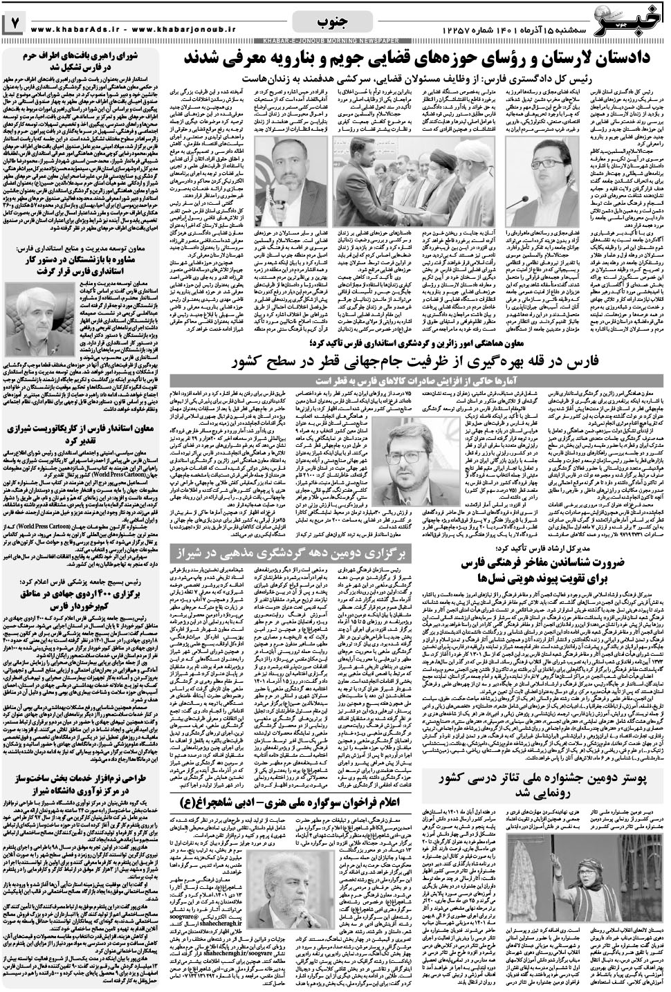 مشاهده صفحه ۷ روزنامه خبرجنوب تاریخ ۱۵  سال ۱۴۰۱