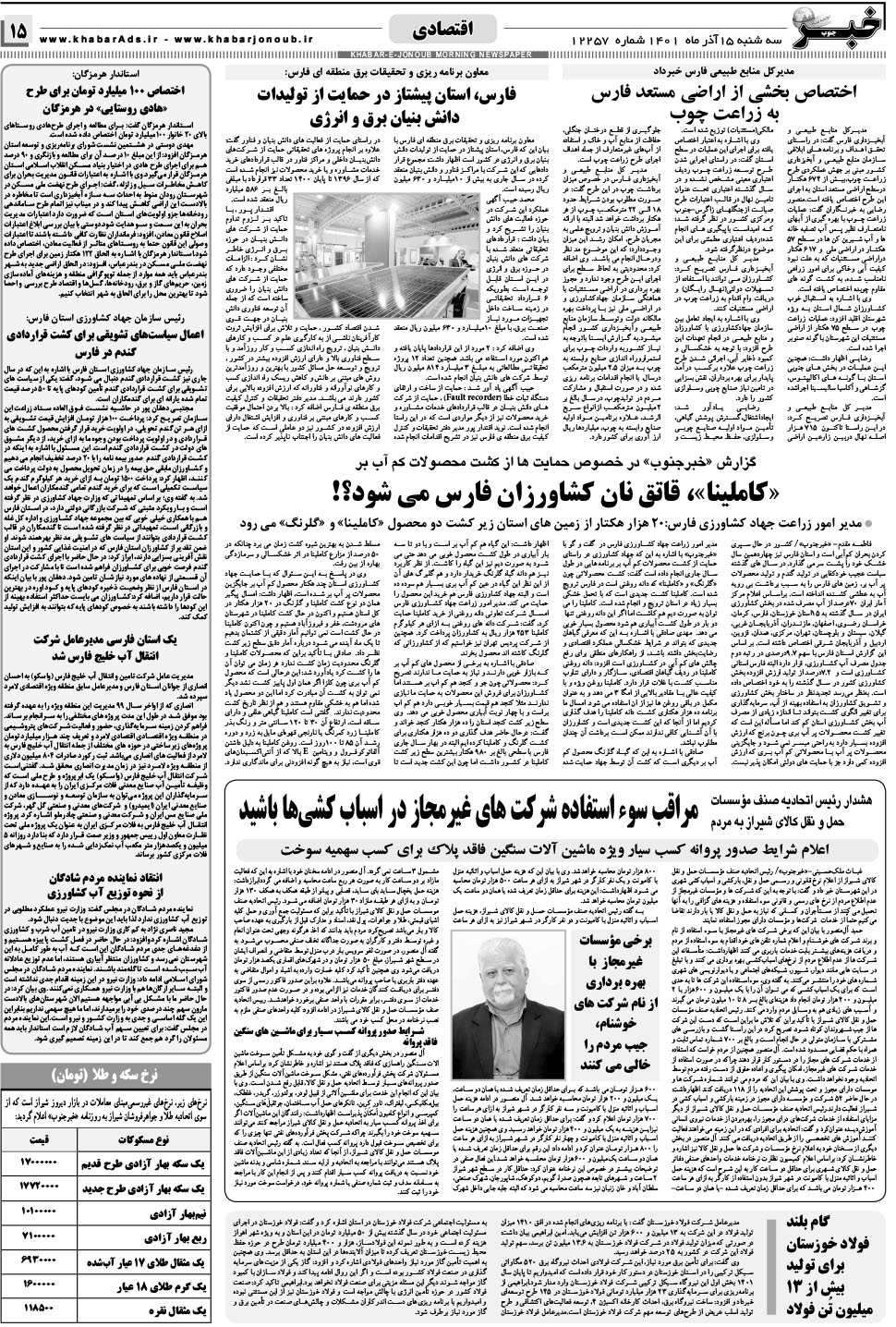 مشاهده صفحه ۱۵ روزنامه خبرجنوب تاریخ ۱۵  سال ۱۴۰۱