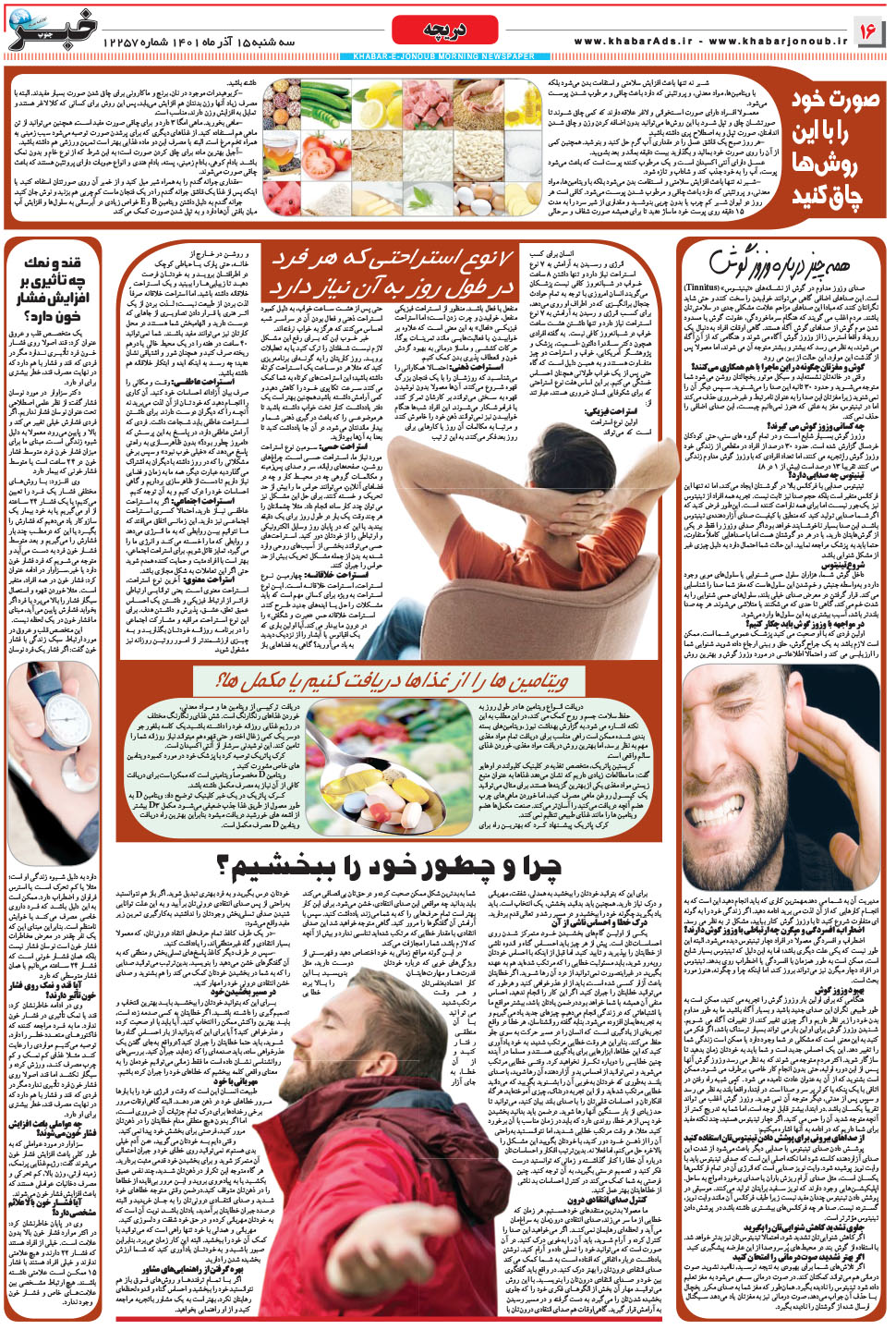 مشاهده صفحه ۱۶ روزنامه خبرجنوب تاریخ ۱۵  سال ۱۴۰۱