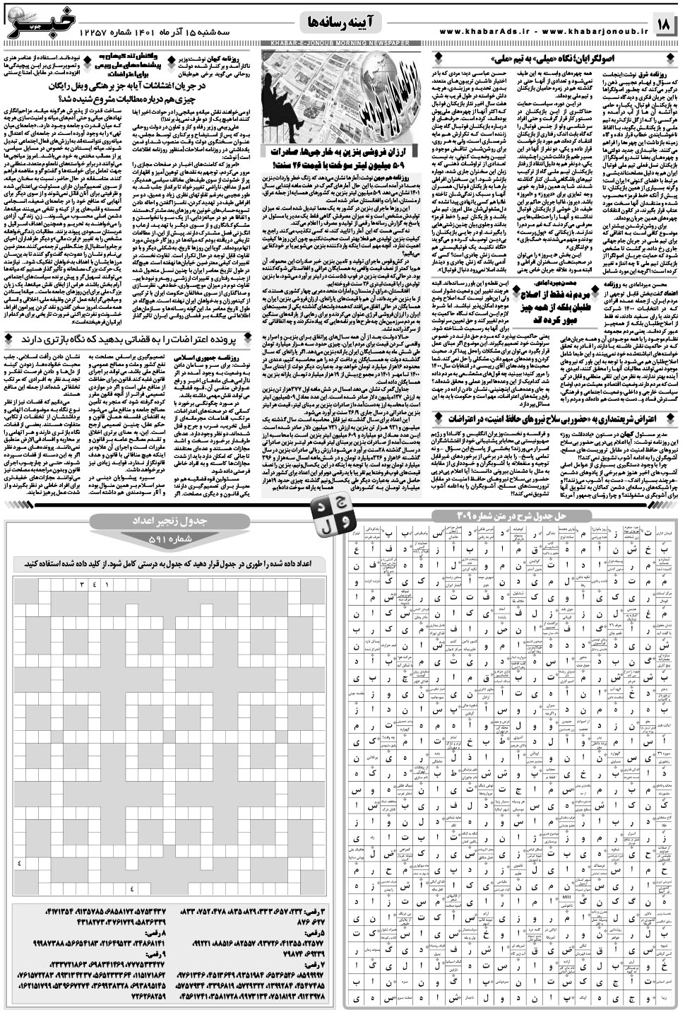 مشاهده صفحه ۱۸ روزنامه خبرجنوب تاریخ ۱۵  سال ۱۴۰۱