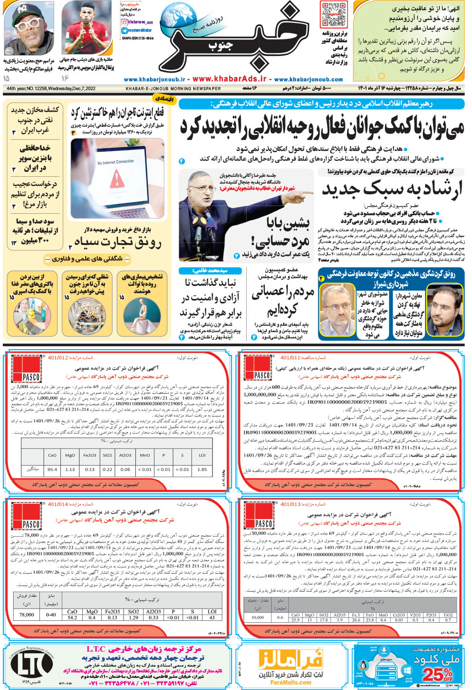 مشاهده صفحه ۱ روزنامه خبرجنوب تاریخ ۱۶  سال ۱۴۰۱