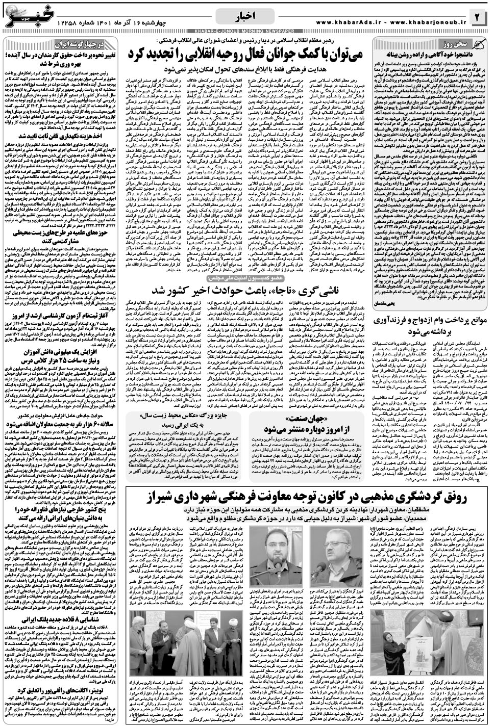 مشاهده صفحه ۲ روزنامه خبرجنوب تاریخ ۱۶  سال ۱۴۰۱