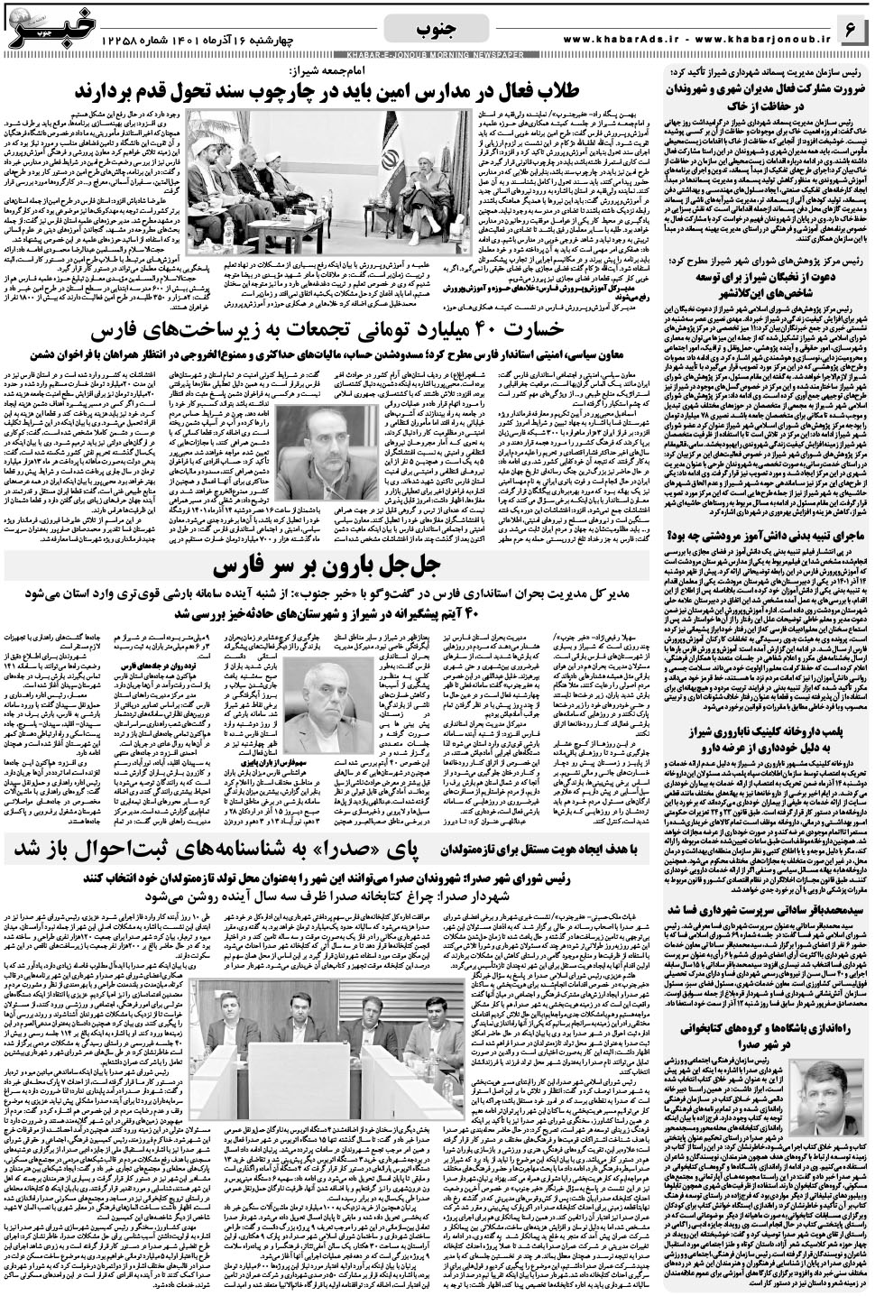 مشاهده صفحه ۶ روزنامه خبرجنوب تاریخ ۱۶  سال ۱۴۰۱