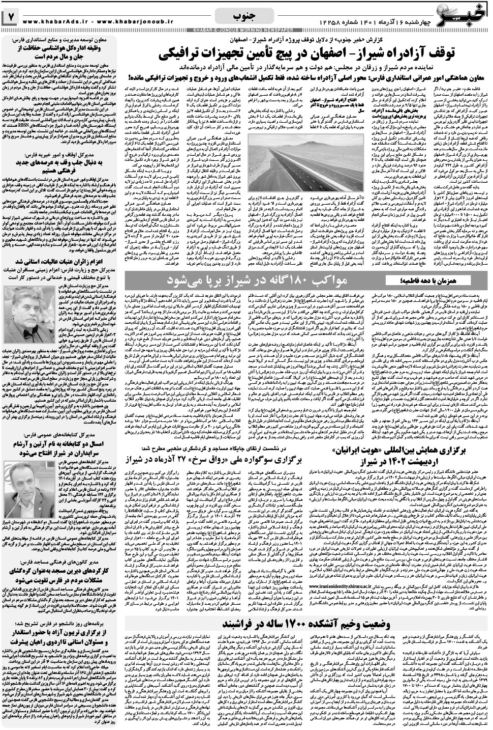 مشاهده صفحه ۷ روزنامه خبرجنوب تاریخ ۱۶  سال ۱۴۰۱