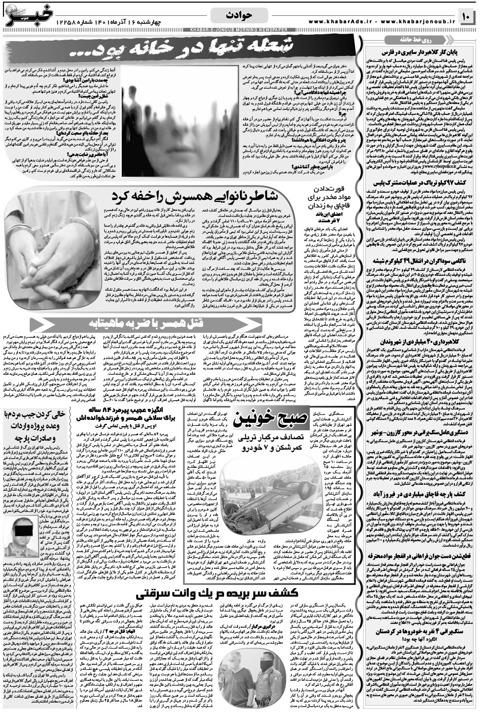 مشاهده صفحه ۱۰ روزنامه خبرجنوب تاریخ ۱۶  سال ۱۴۰۱