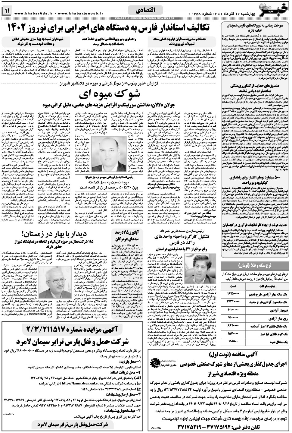 مشاهده صفحه ۱۱ روزنامه خبرجنوب تاریخ ۱۶  سال ۱۴۰۱