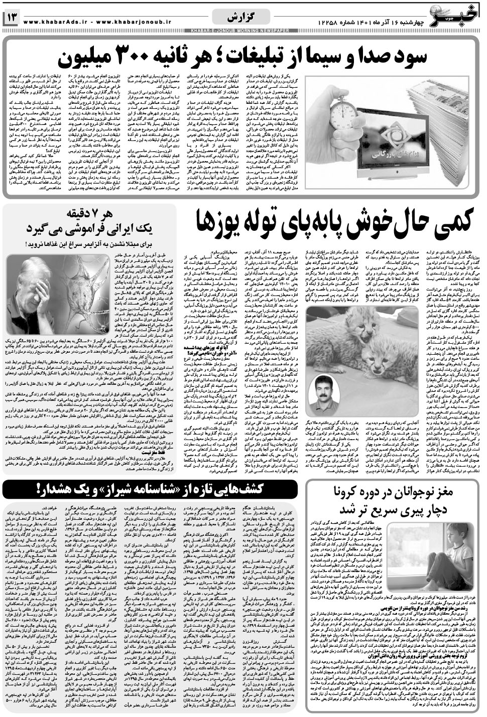 مشاهده صفحه ۱۳ روزنامه خبرجنوب تاریخ ۱۶  سال ۱۴۰۱