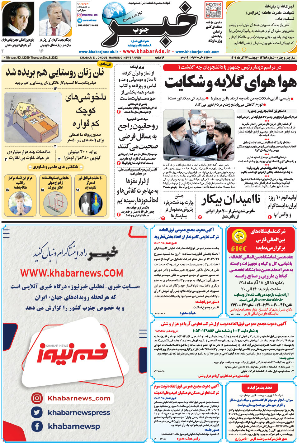 مشاهده صفحه ۱ روزنامه خبرجنوب تاریخ ۱۷  سال ۱۴۰۱