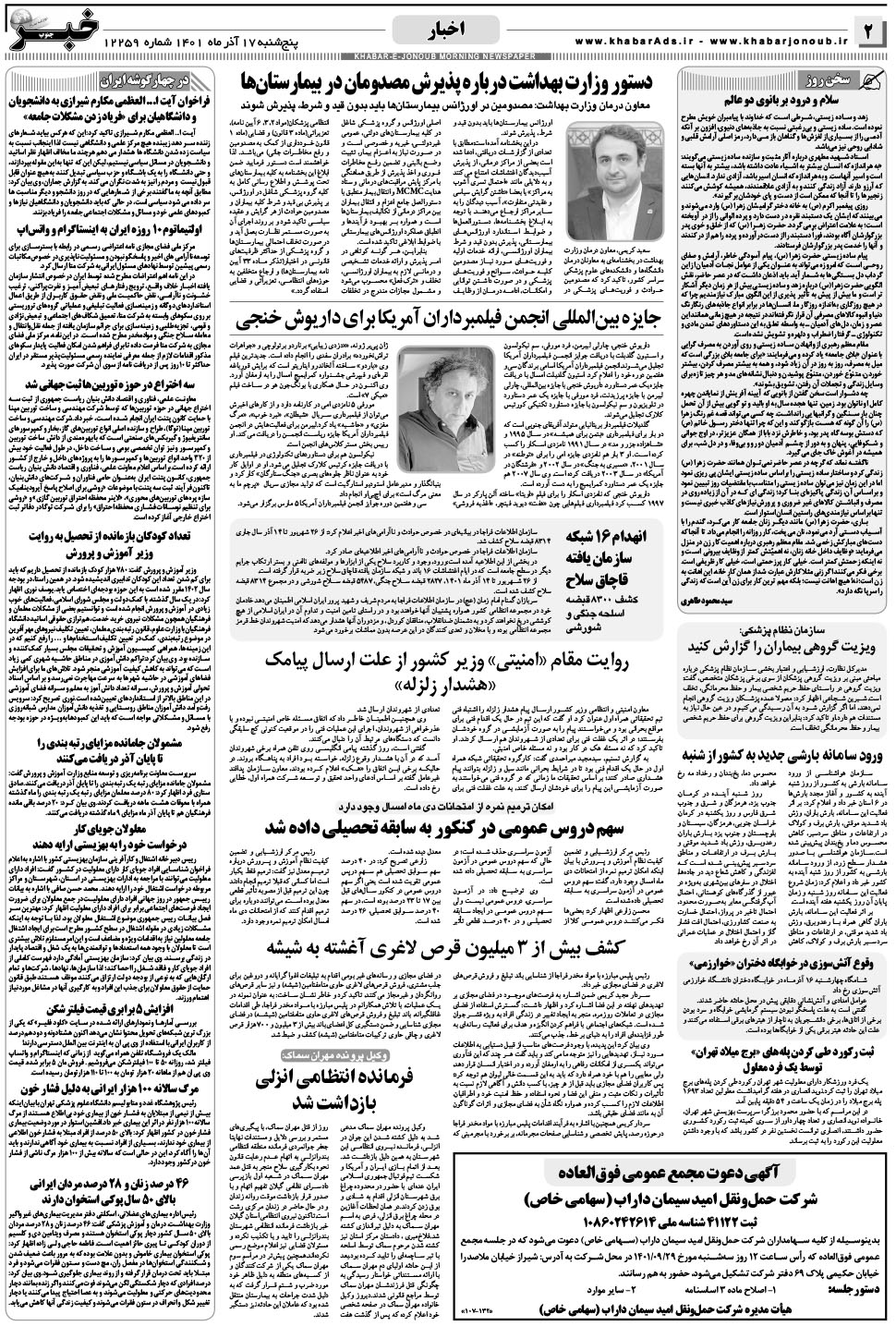 مشاهده صفحه ۲ روزنامه خبرجنوب تاریخ ۱۷  سال ۱۴۰۱