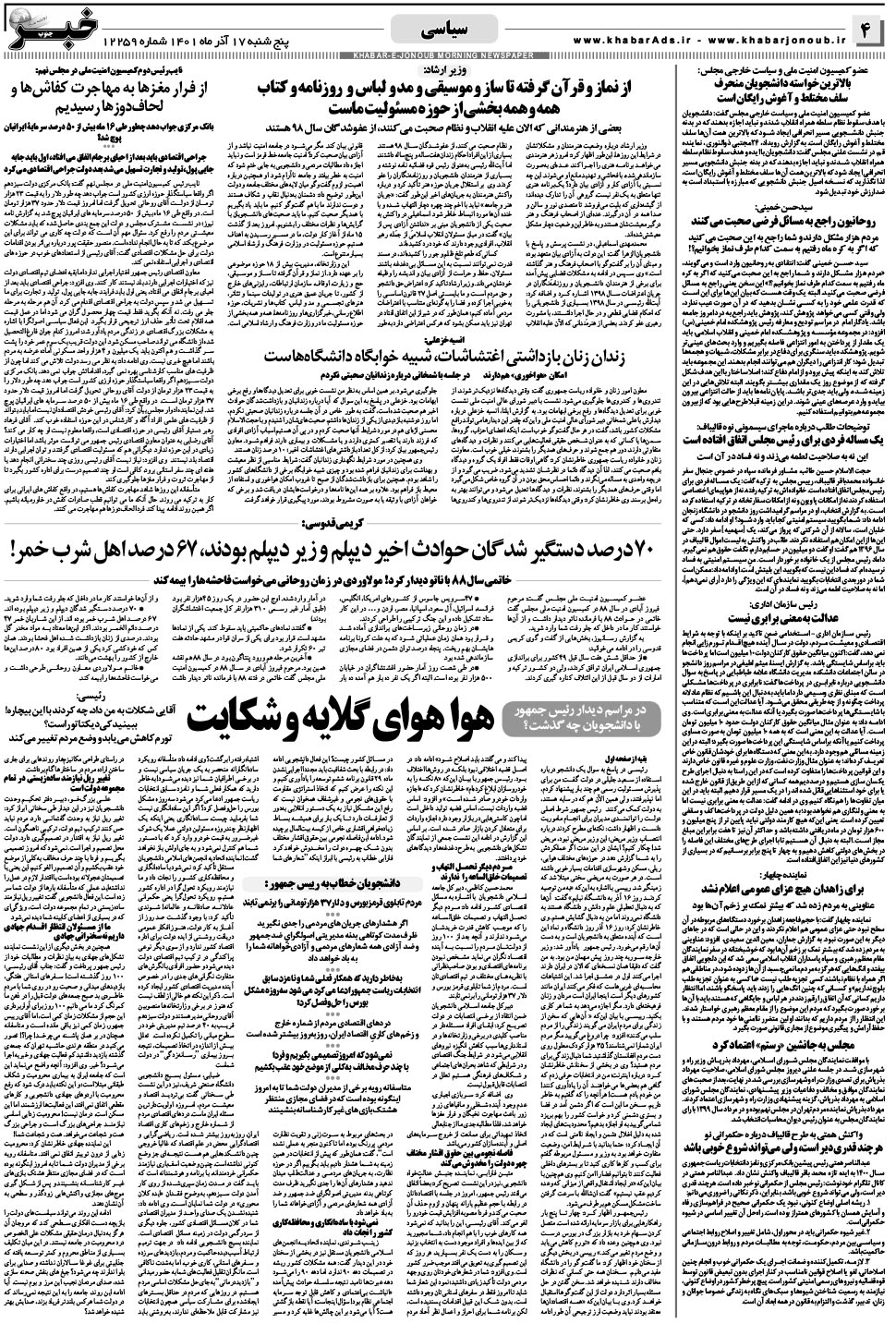 مشاهده صفحه ۴ روزنامه خبرجنوب تاریخ ۱۷  سال ۱۴۰۱