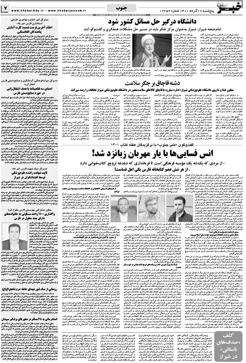 مشاهده صفحه ۷ روزنامه خبرجنوب تاریخ ۱۷  سال ۱۴۰۱