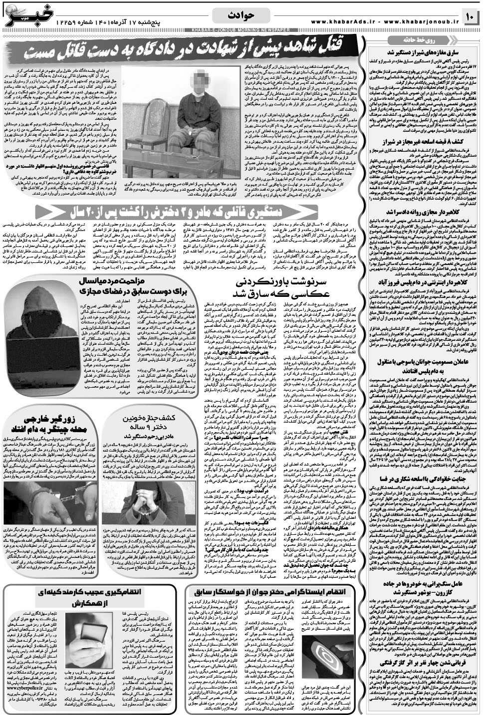 مشاهده صفحه ۱۰ روزنامه خبرجنوب تاریخ ۱۷  سال ۱۴۰۱
