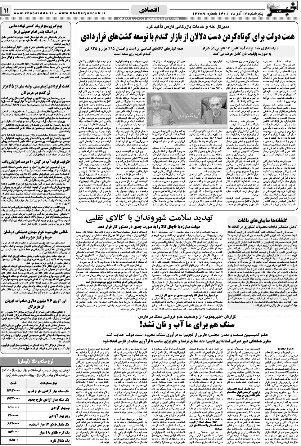 مشاهده صفحه ۱۱ روزنامه خبرجنوب تاریخ ۱۷  سال ۱۴۰۱